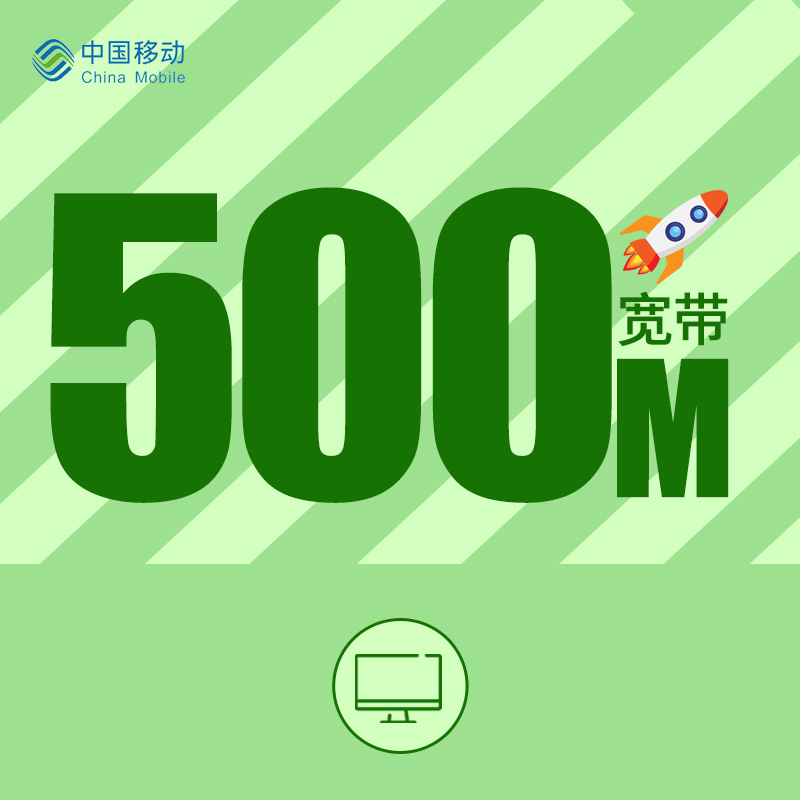 浙江移动宽带，活动促销500M包2年仅需500元