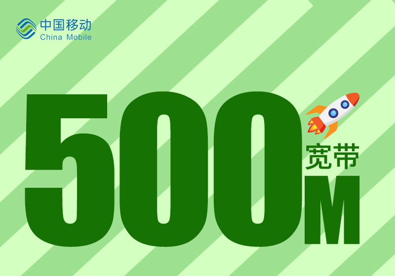 丽水移动套餐资费一览表查询，推荐移动500兆包两年500元