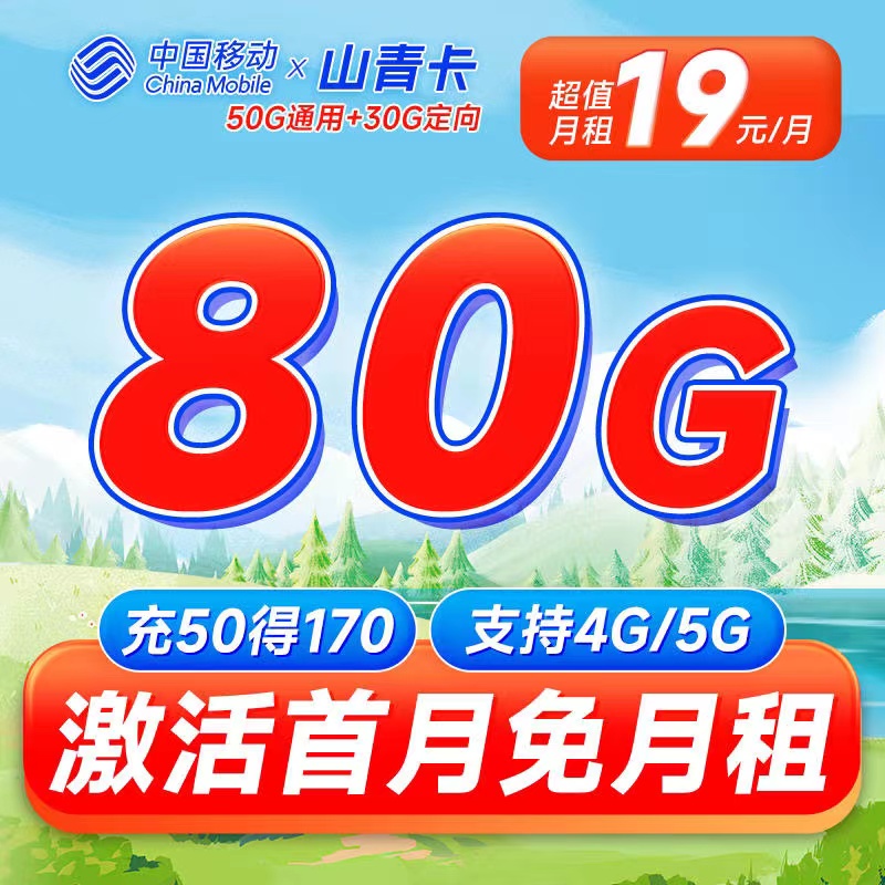 移动花卡19元套餐申请入口：移动山青卡19元80G