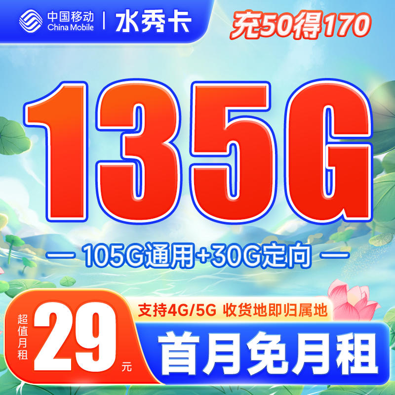 移动花卡宝藏版29元套餐：移动水秀卡29元135G