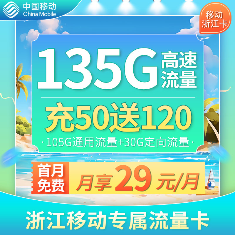 移动流量卡办理：移动浙江卡29元135G