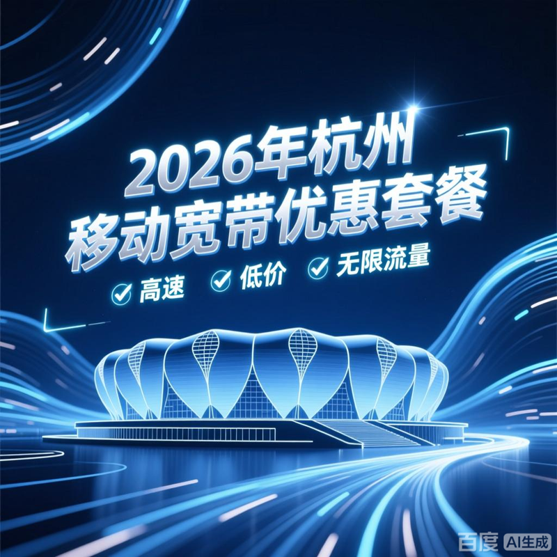 杭州移动宽带收费标准，2026年最新活动500M包1年仅需300元