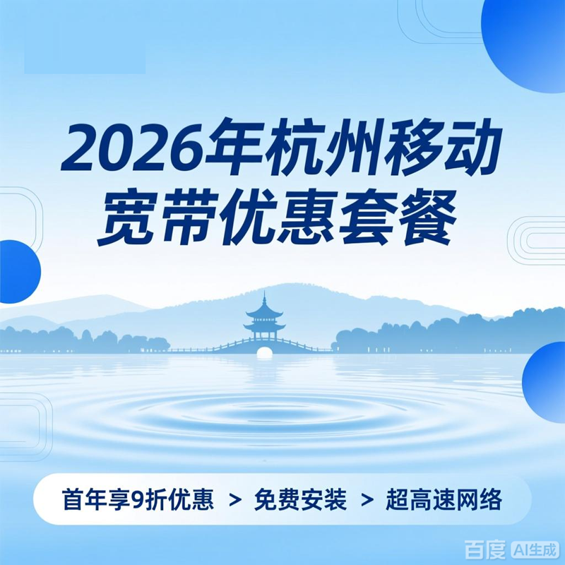 杭州移动宽带1000兆多少钱？最新活动1000M包1年仅需800元 