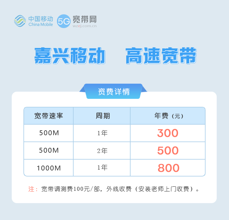 2026年嘉兴移动宽带价格表,最新活动500M包1年仅需300元 第1张 2026年嘉兴移动宽带价格表,最新活动500M包1年仅需300元 第1张