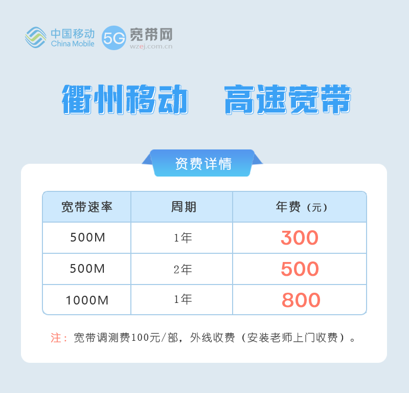 2026年衢州移动宽带价格表,最新活动500M包1年仅需300元 第1张 2026年衢州移动宽带价格表,最新活动500M包1年仅需300元 第1张