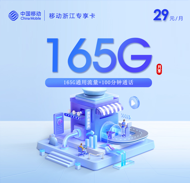 移动浙江专享卡【29元165G通用流量+100分钟】