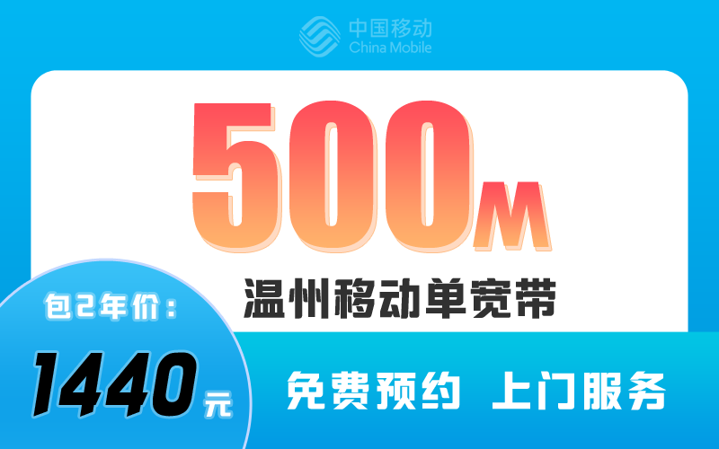 温州移动宽带500M包2年1440元