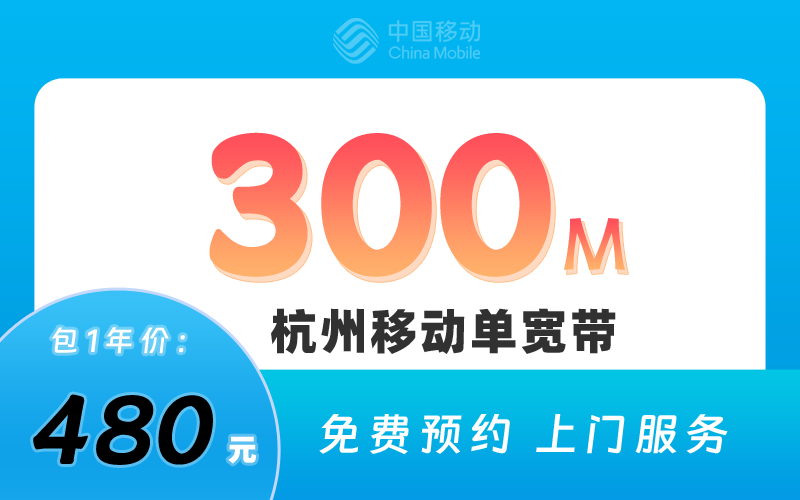 杭州移动宽带300M包1年480元