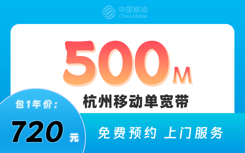杭州移动宽带500M包1年720元