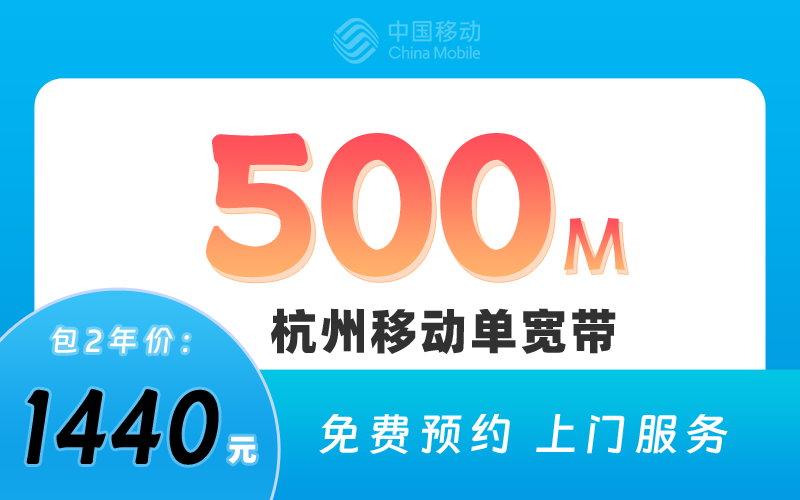 杭州移动宽带500M包2年1440元