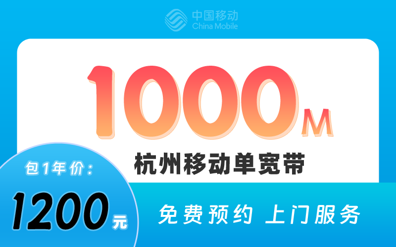 杭州移动宽带1000M包1年1200元